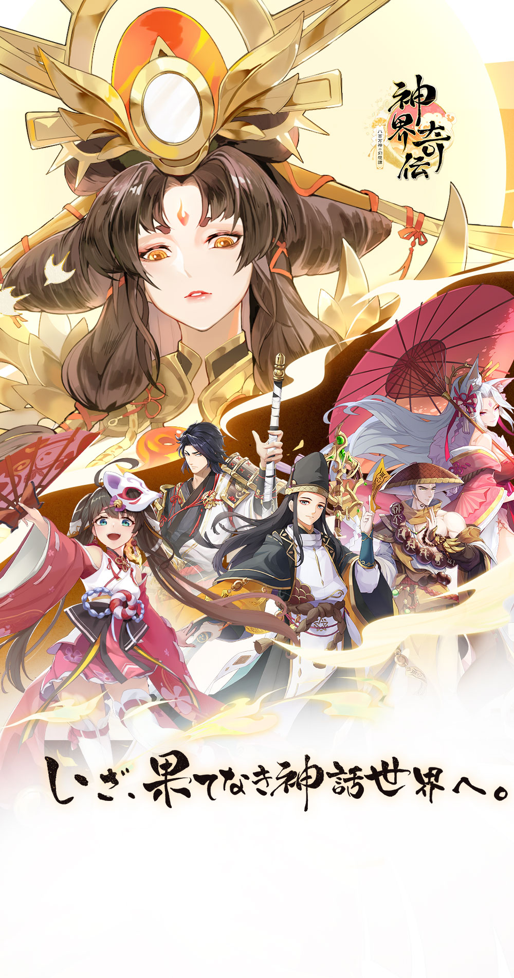 いざ、果てなき神話世界ヘ!神話と絆を書き綴る本格RPG「神界奇 いざ、果てなき神話世界ヘ!神話と絆を書き綴る本格RPG「神界奇